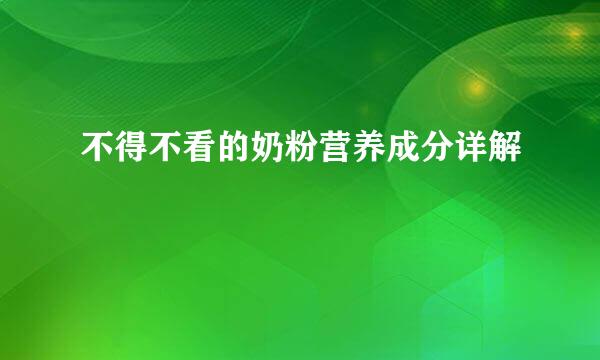 不得不看的奶粉营养成分详解