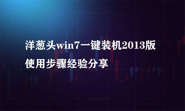 洋葱头win7一键装机2013版使用步骤经验分享