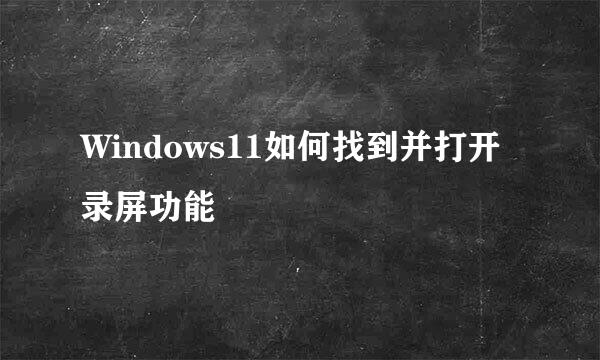 Windows11如何找到并打开录屏功能