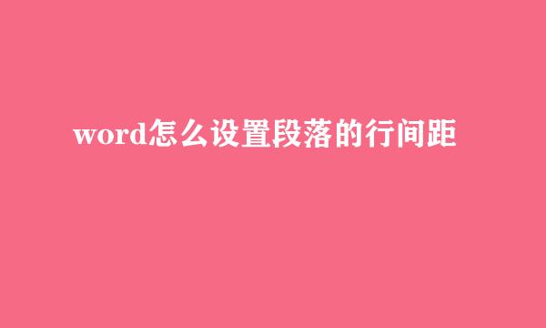 word怎么设置段落的行间距