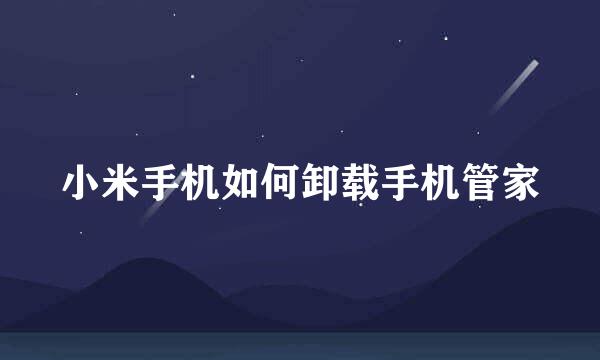 小米手机如何卸载手机管家