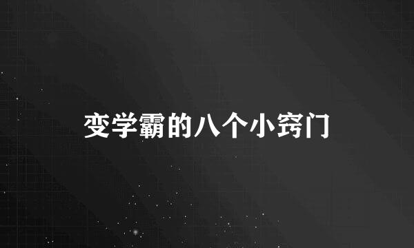 变学霸的八个小窍门