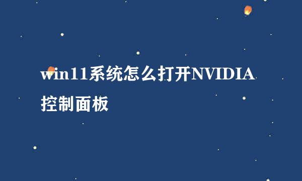 win11系统怎么打开NVIDIA控制面板
