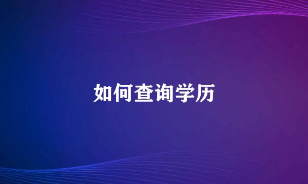 如何查询学历
