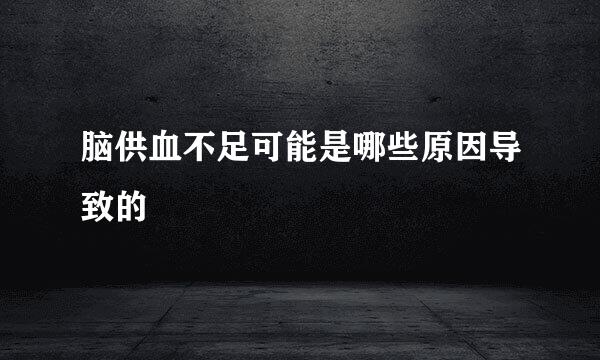 脑供血不足可能是哪些原因导致的