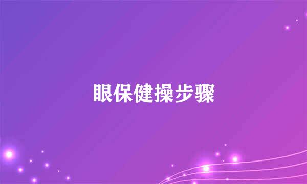 眼保健操步骤