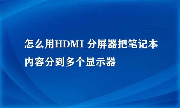 怎么用HDMI 分屏器把笔记本内容分到多个显示器