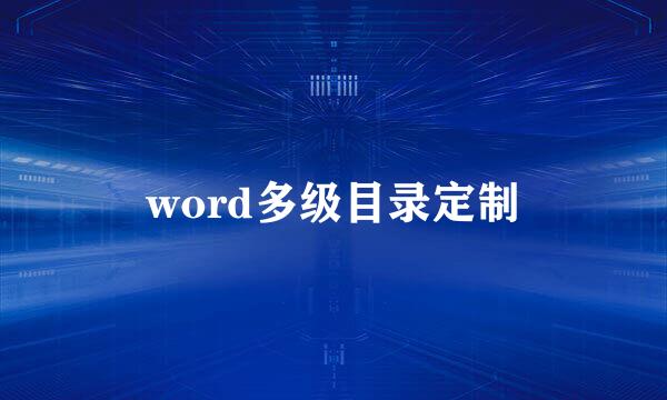 word多级目录定制
