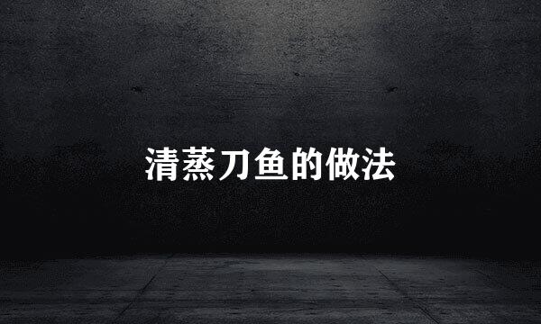 清蒸刀鱼的做法