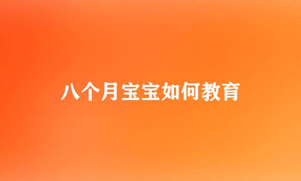 八个月宝宝如何教育