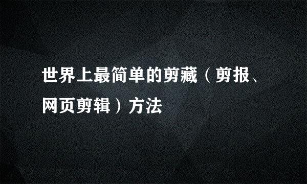 世界上最简单的剪藏(剪报、网页剪辑)方法