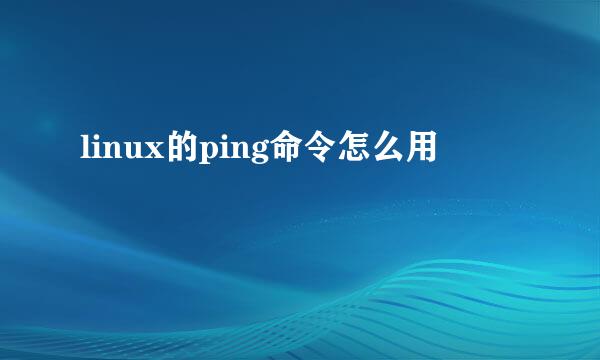 linux的ping命令怎么用