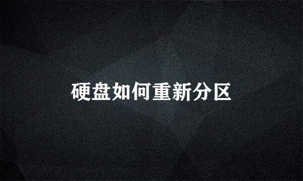 硬盘如何重新分区