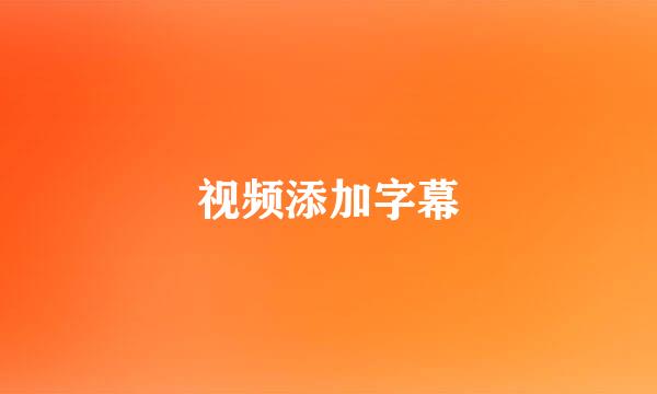 视频添加字幕