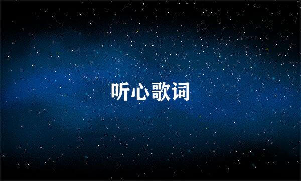 听心歌词