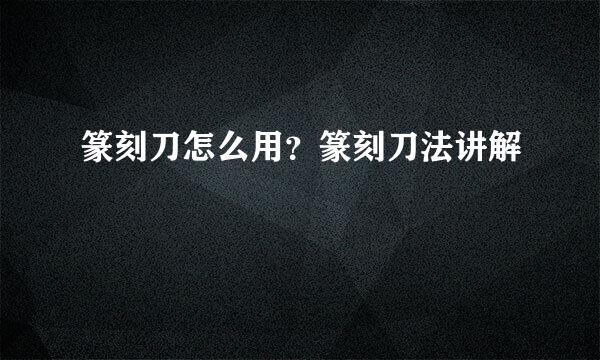 篆刻刀怎么用?篆刻刀法讲解