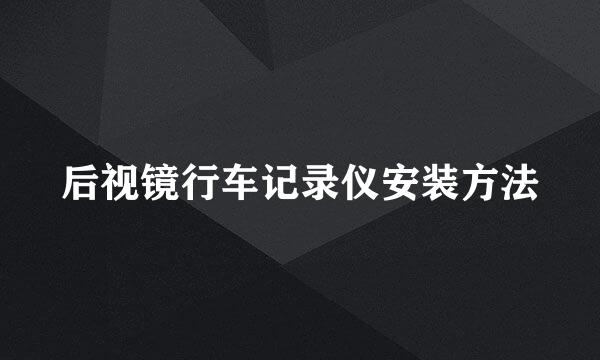 后视镜行车记录仪安装方法