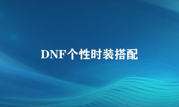 DNF个性时装搭配