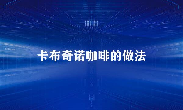 卡布奇诺咖啡的做法