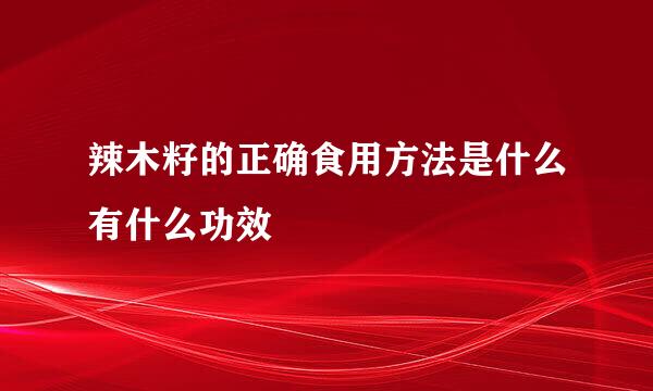 辣木籽的正确食用方法是什么有什么功效