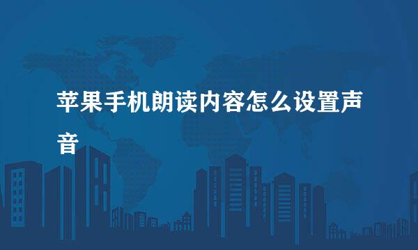 苹果手机朗读内容怎么设置声音