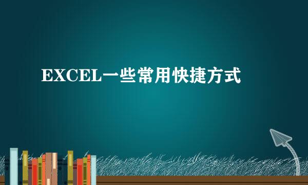 EXCEL一些常用快捷方式