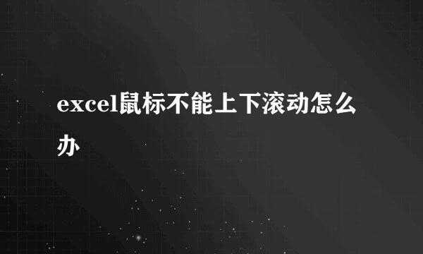 excel鼠标不能上下滚动怎么办