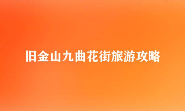 旧金山九曲花街旅游攻略