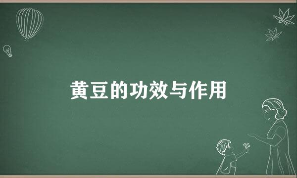 黄豆的功效与作用