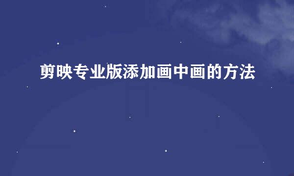 剪映专业版添加画中画的方法