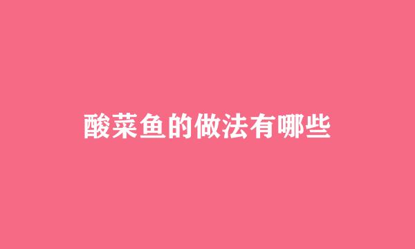 酸菜鱼的做法有哪些
