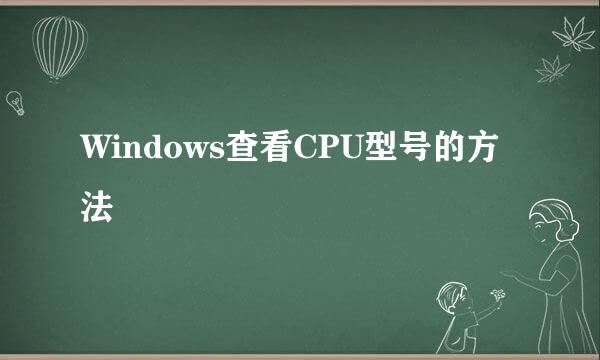Windows查看CPU型号的方法