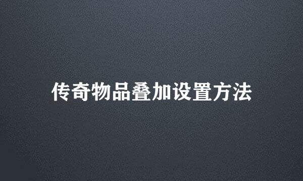 传奇物品叠加设置方法
