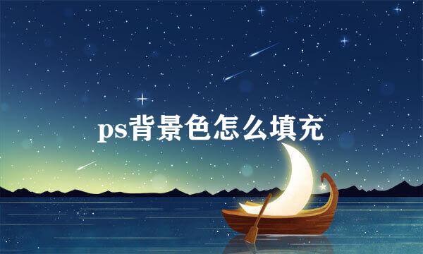 ps背景色怎么填充