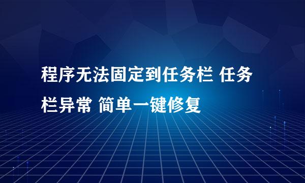 程序无法固定到任务栏 任务栏异常 简单一键修复