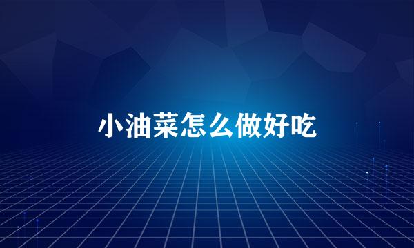 小油菜怎么做好吃