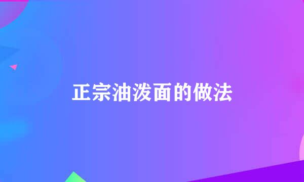正宗油泼面的做法