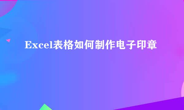 Excel表格如何制作电子印章