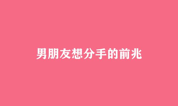 男朋友想分手的前兆