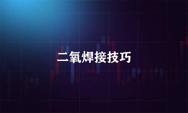 二氧焊接技巧