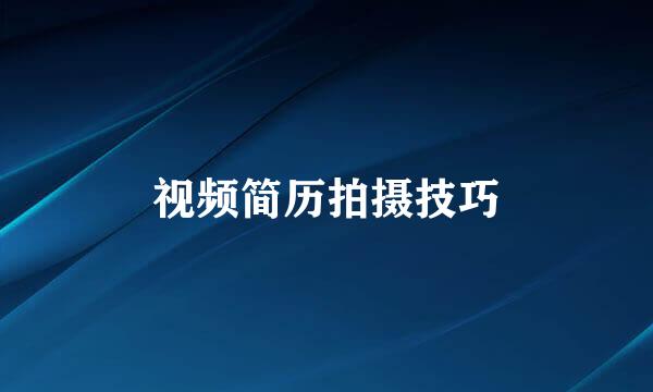 视频简历拍摄技巧