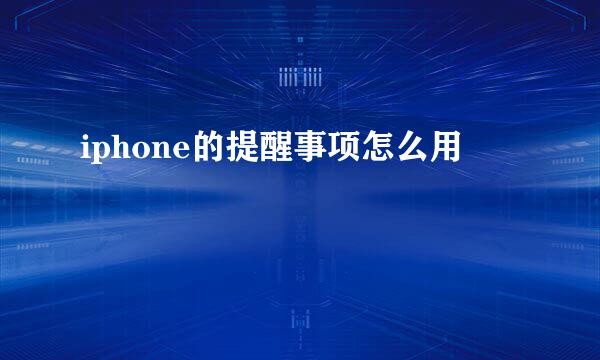iphone的提醒事项怎么用