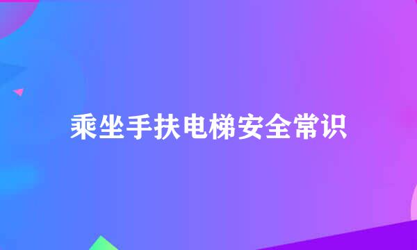 乘坐手扶电梯安全常识