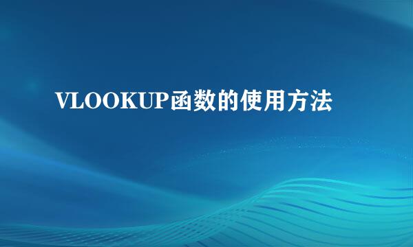 VLOOKUP函数的使用方法
