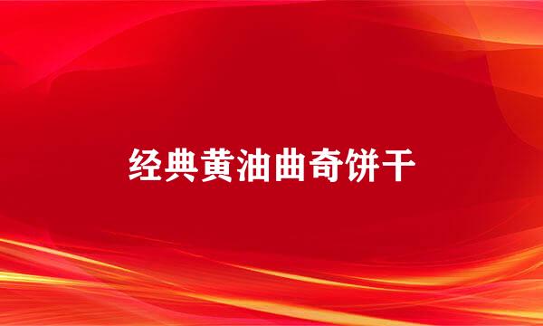 经典黄油曲奇饼干