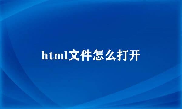 html文件怎么打开