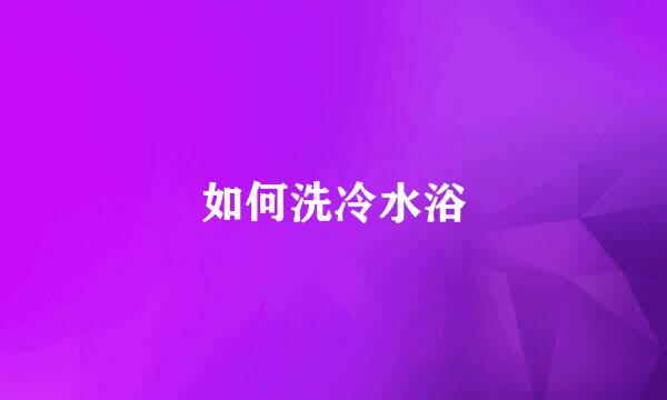 如何洗冷水浴