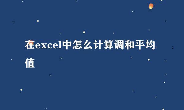 在excel中怎么计算调和平均值