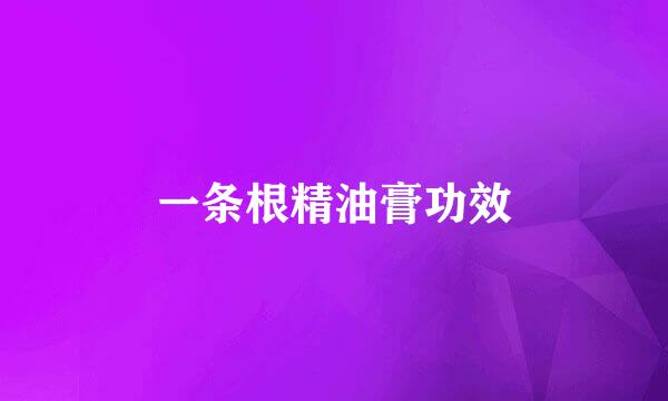 一条根精油膏功效