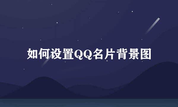 如何设置QQ名片背景图